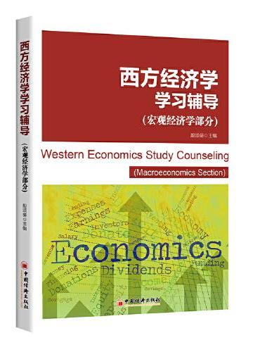 西方经济学学习辅导（宏观经济学部分）