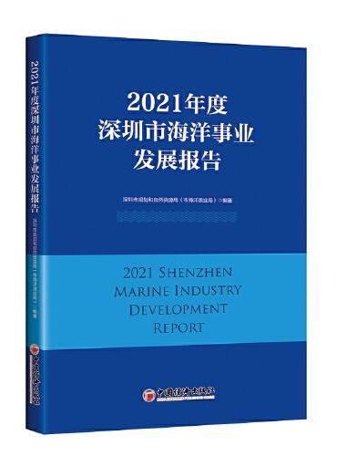 2021年度深圳市海洋事业发展报告