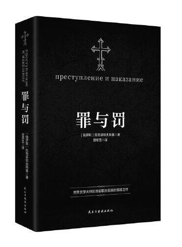 罪与罚：世界文学大师陀思妥耶夫斯基的成名之作