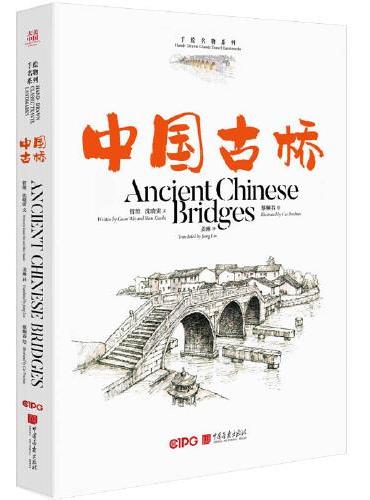 大美中国-手绘名物系列 中国古桥（中英）