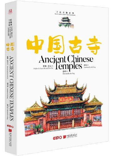 大美中国-手绘名物系列 中国古寺