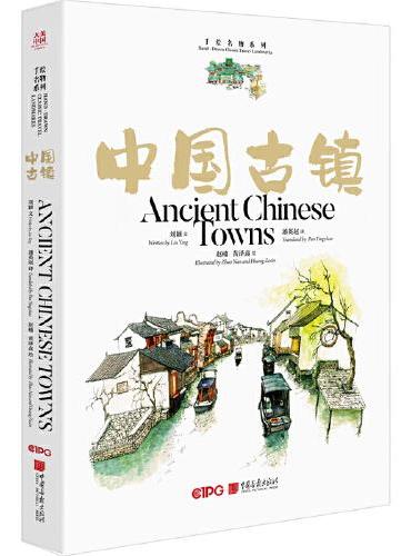 大美中国-手绘名物系列 中国古镇