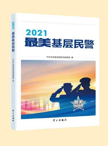 2021最美基层民警