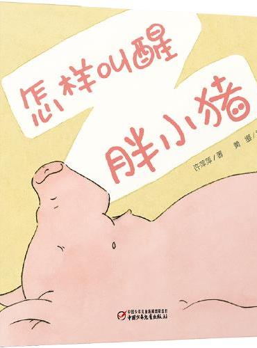 中少阳光图书馆 乐悠悠启蒙图画书系列——怎样叫醒胖小猪0-4岁