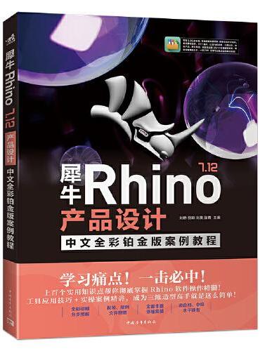 犀牛Rhino 7.12产品设计中文全彩铂金版案例教程