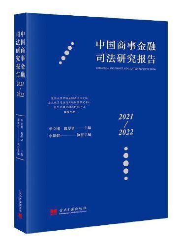 中国商事金融司法研究报告（2021-2022）