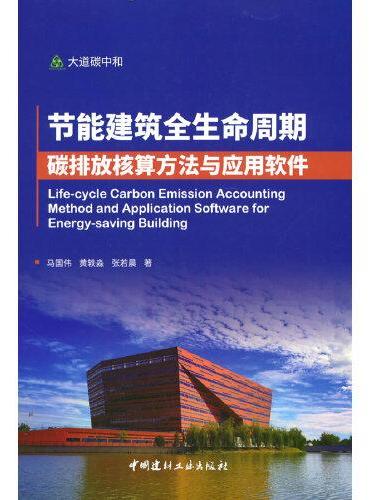 节能建筑全生命周期碳排放核算方法与应用软件/大道碳中和