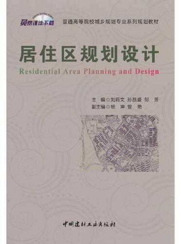 居住区规划设计/普通高等院校城乡规划专业系列规划教材