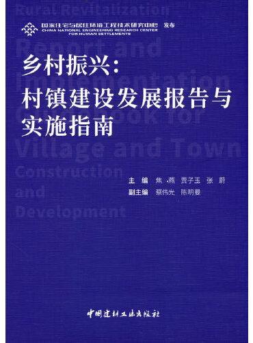 乡村振兴：村镇建设发展报告与实施指南