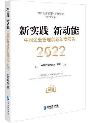 新实践  新动能：中国企业管理创新年度报告（2022）
