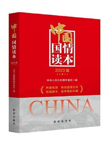 中国国情读本（2023版）
