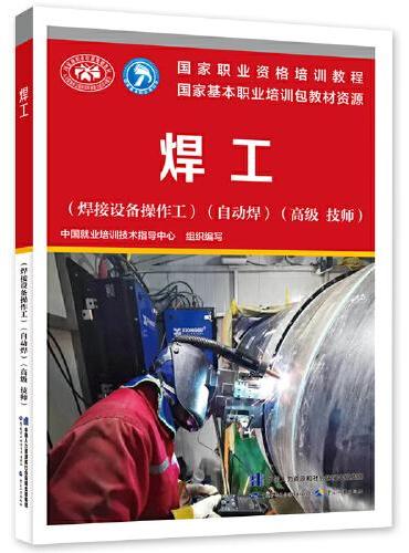 焊工（焊接设备操作工）（自动焊）（高级 技师）