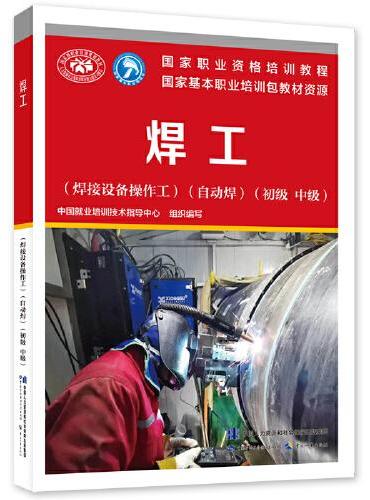 焊工（焊接设备操作工）（自动焊）（初级 中级）