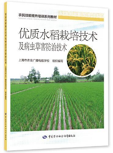 优质水稻栽培技术及病虫草害防治技术