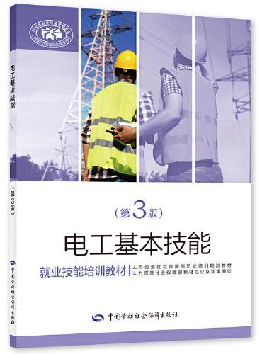电工基本技能（第3版）——就业技能培训教材