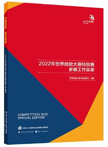 中国技能 再创辉煌——2022年世界技能大赛特别赛参赛工作实录