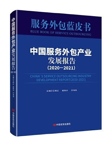 中国服务外包产业发展报告（2020—2021）