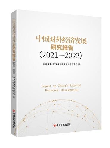 中国对外经济发展研究报告（2021—2022）