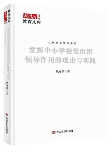 发挥中小学校党组织领导作用的理论与实践 新时代教育文库北京卷