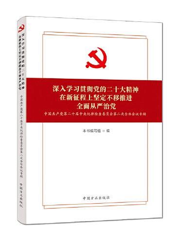中国共产党第二十届中央纪律检查委员会第二次全体会议专辑