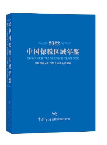 中国保税区域年鉴2022