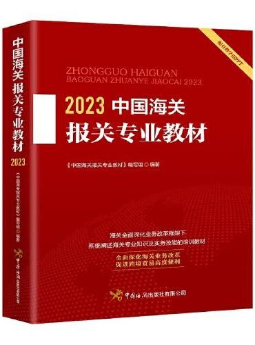 2023中国海关报关专业教材