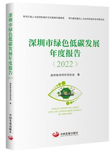 深圳市绿色低碳发展年度报告（2022）