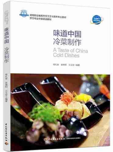 味道中国：冷菜制作