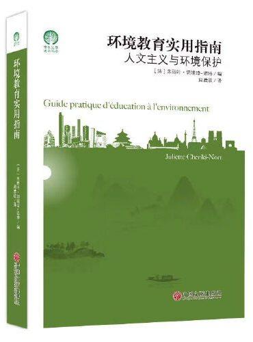环境教育实用指南 环境保护 绿色发展