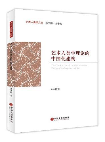 艺术人类学理论的中国化建构