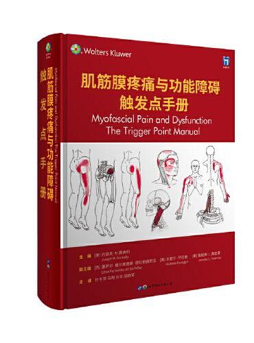 肌筋膜疼痛与功能障碍：触发点手册