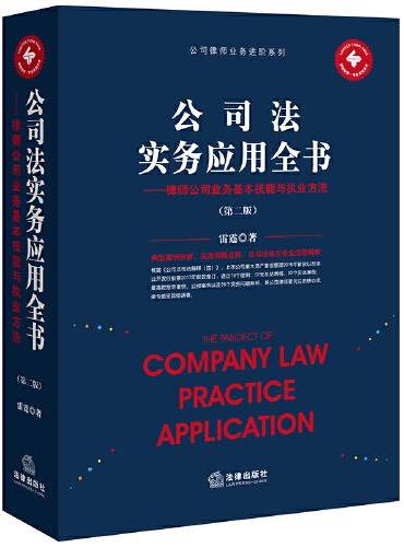 公司法实务应用全书——律师公司业务基本技能与执业方法（第二版）