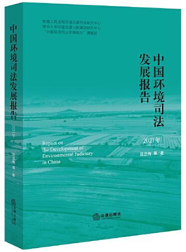 中国环境司法发展报告（2021年）