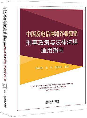 中国反电信网络诈骗犯罪刑事政策与法律法规适用指南