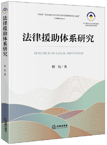 法律援助体系研究