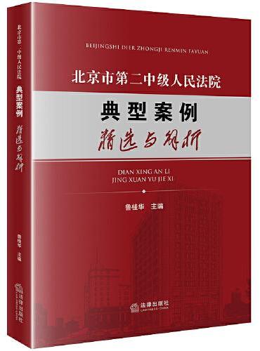 北京市第二中级人民法院典型案例精选与解析