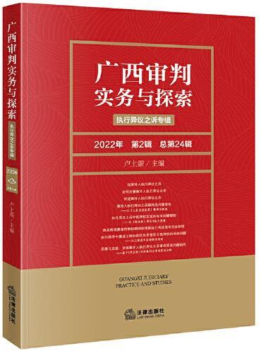 广西审判实务与探索：执行异议之诉专辑（2022年第2辑）（总第24辑）