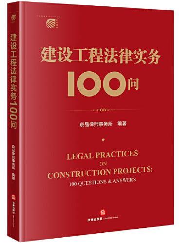 建设工程法律实务100问