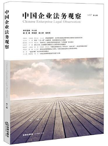 中国企业法务观察（第七辑）