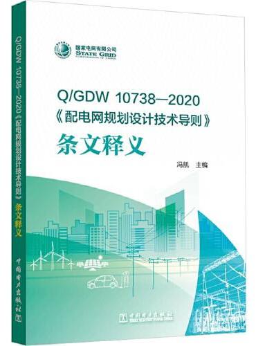Q/GDW 10738—2020 《配电网规划设计技术导则》条文释义