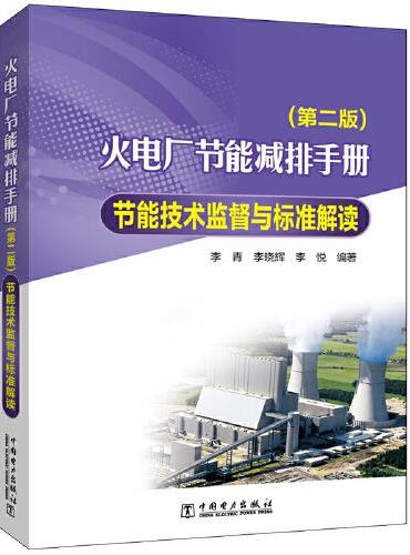 火电厂节能减排手册  节能技术监督与标准解读（第二版）