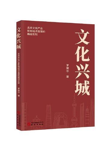 文化兴城：北京文化产业影响经济发展的路径机制 兼具知识性和学术性
