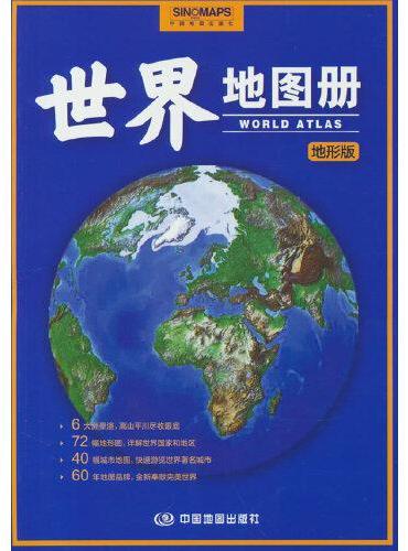 2023年全新 世界地图册 地形版 地形图 海量各国家、大洲、区域地形图，办公、家庭、学生地理学习