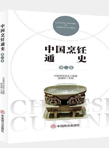中国烹饪通史（第二卷）