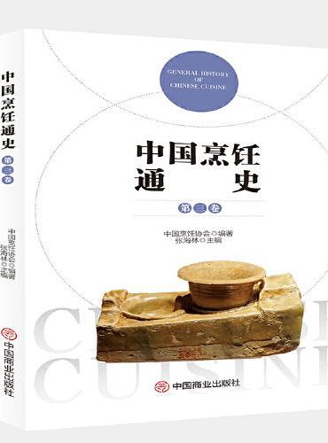 中国烹饪通史（第三卷）