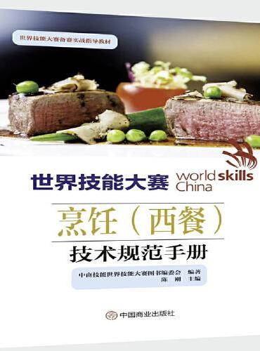 世界技能大赛烹饪（西餐）技术规范手册