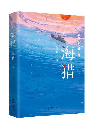 海猎（茅盾文学奖得主刘玉民新作，收录三十年创作精华。）