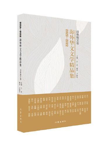 2020-2022海外华文文学精品集·诗歌散文卷