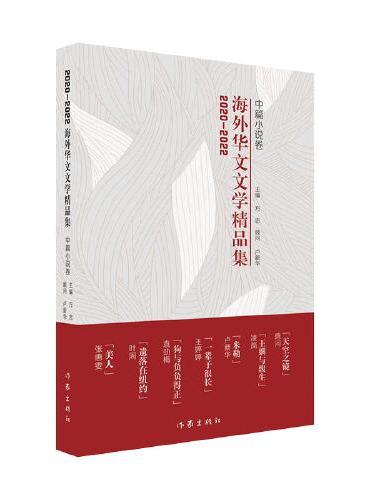 2020-2022海外华文文学精品集·中篇小说卷
