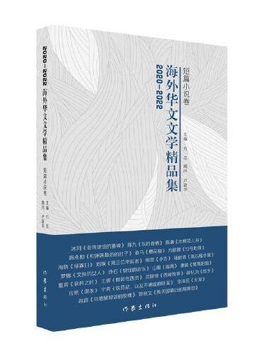 2020-2022海外华文文学精品集·短篇小说卷